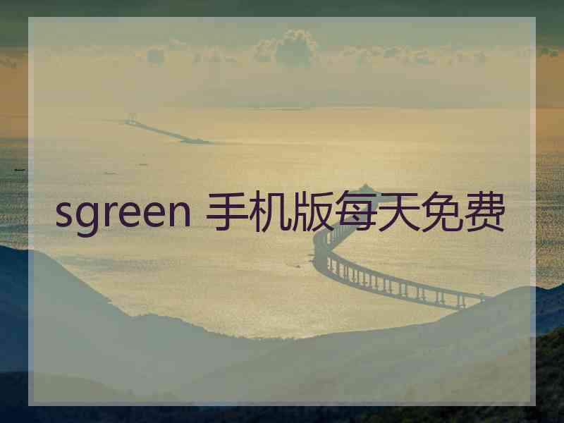sgreen 手机版每天免费