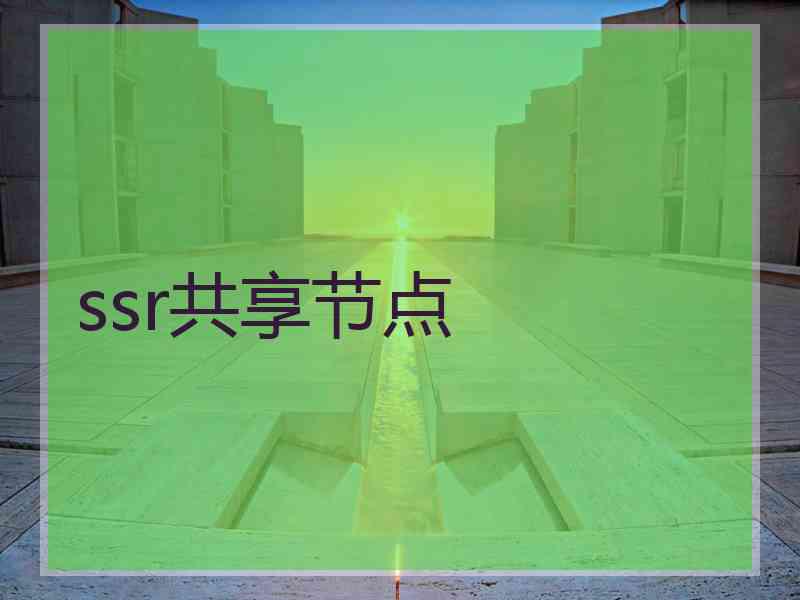 ssr共享节点