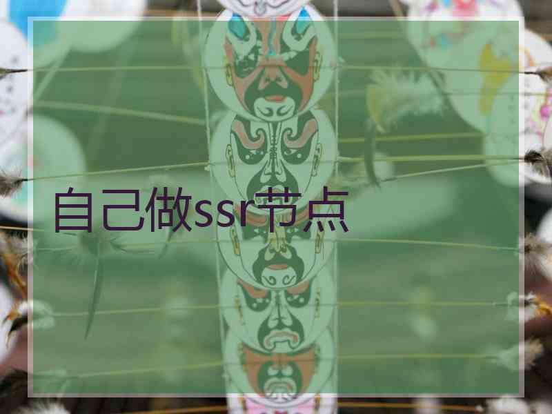 自己做ssr节点